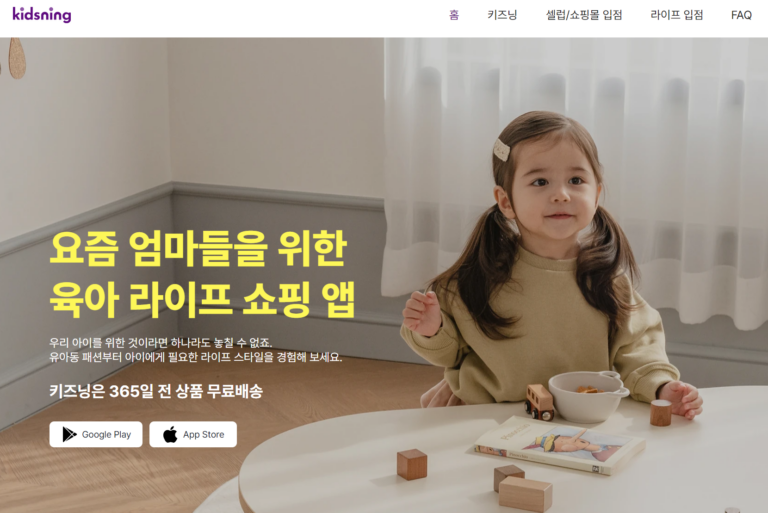 시드 브릿지 투자 유치 성공한 육아 소셜마켓 ‘키즈닝’, 기존 커머스 강자들과 경쟁 가능할까